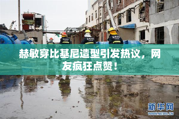 赫敏穿比基尼造型引发热议，网友疯狂点赞！