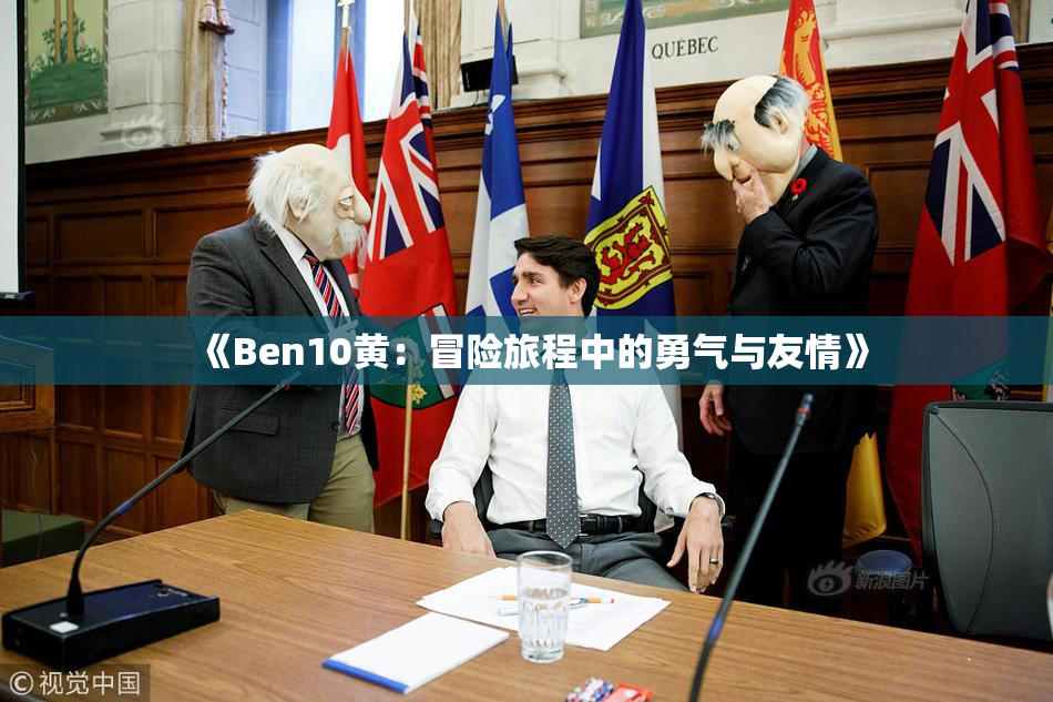 《Ben10黄：冒险旅程中的勇气与友情》