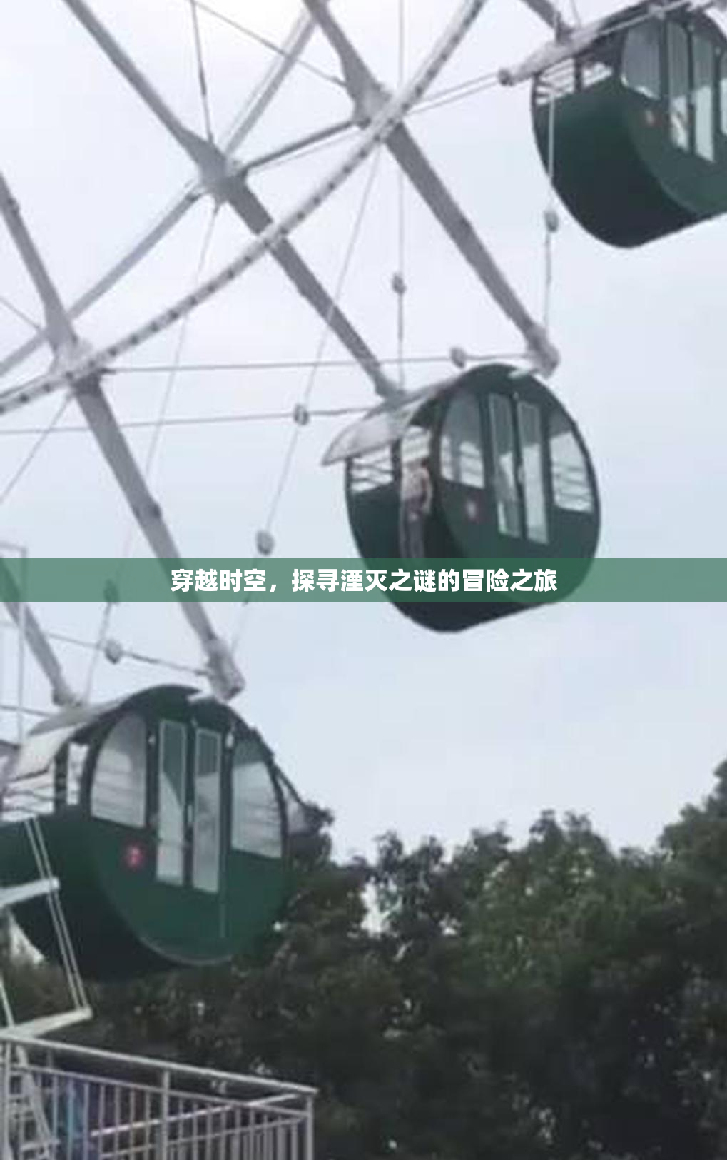 穿越时空，探寻湮灭之谜的冒险之旅