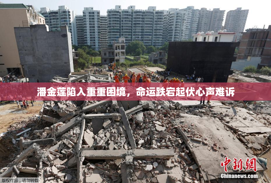 潘金莲陷入重重困境，命运跌宕起伏心声难诉