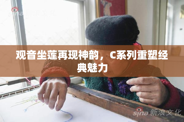 观音坐莲再现神韵，C系列重塑经典魅力