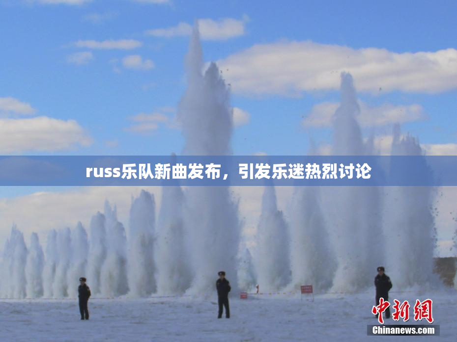 russ乐队新曲发布，引发乐迷热烈讨论
