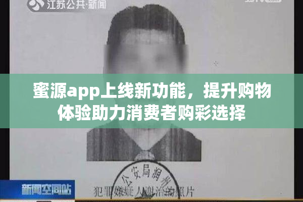 蜜源app上线新功能，提升购物体验助力消费者购彩选择
