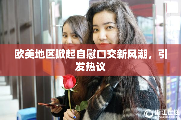 欧美地区掀起自慰口交新风潮，引发热议