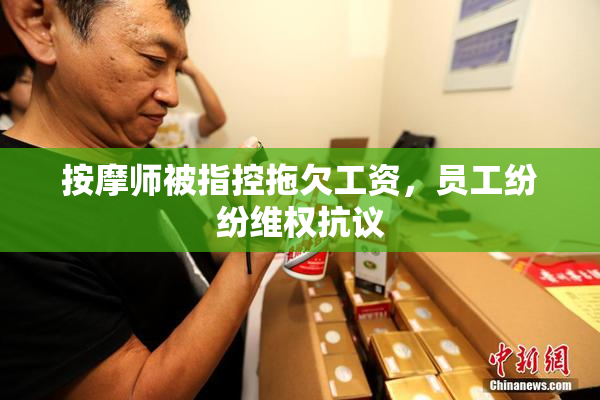 按摩师被指控拖欠工资，员工纷纷维权抗议
