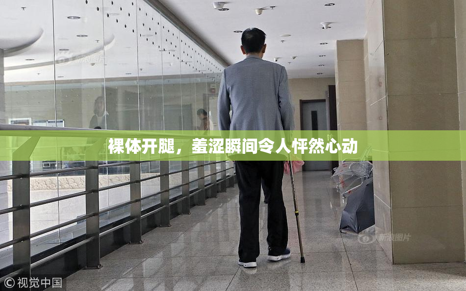 裸体开腿，羞涩瞬间令人怦然心动