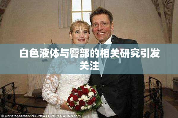 白色液体与臀部的相关研究引发关注