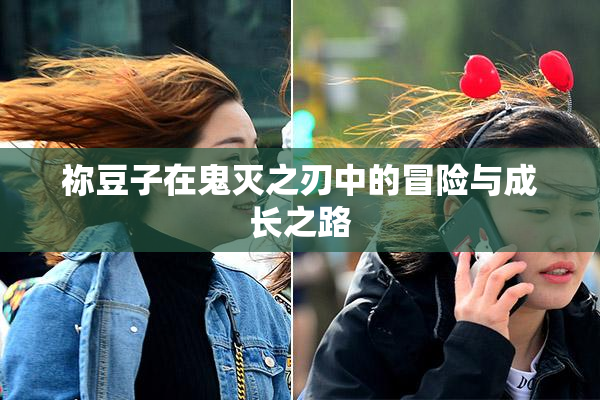 祢豆子在鬼灭之刃中的冒险与成长之路
