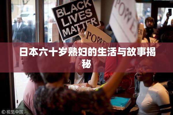 日本六十岁熟妇的生活与故事揭秘