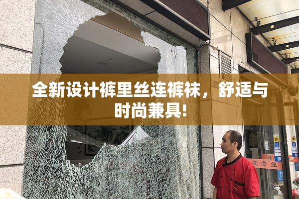 全新设计裤里丝连裤袜，舒适与时尚兼具!