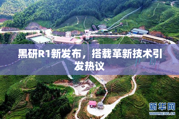 黑研R1新发布，搭载革新技术引发热议