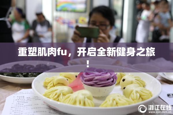 重塑肌肉fu，开启全新健身之旅！