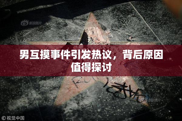 男互摸事件引发热议，背后原因值得探讨