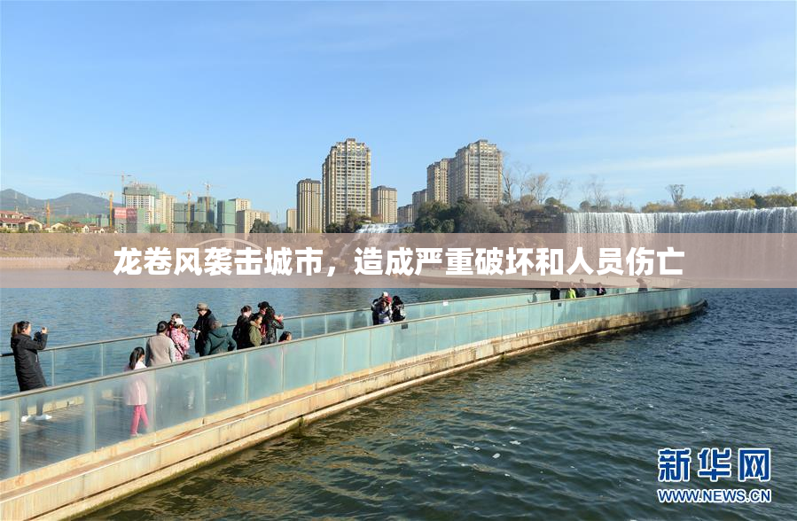 龙卷风袭击城市，造成严重破坏和人员伤亡