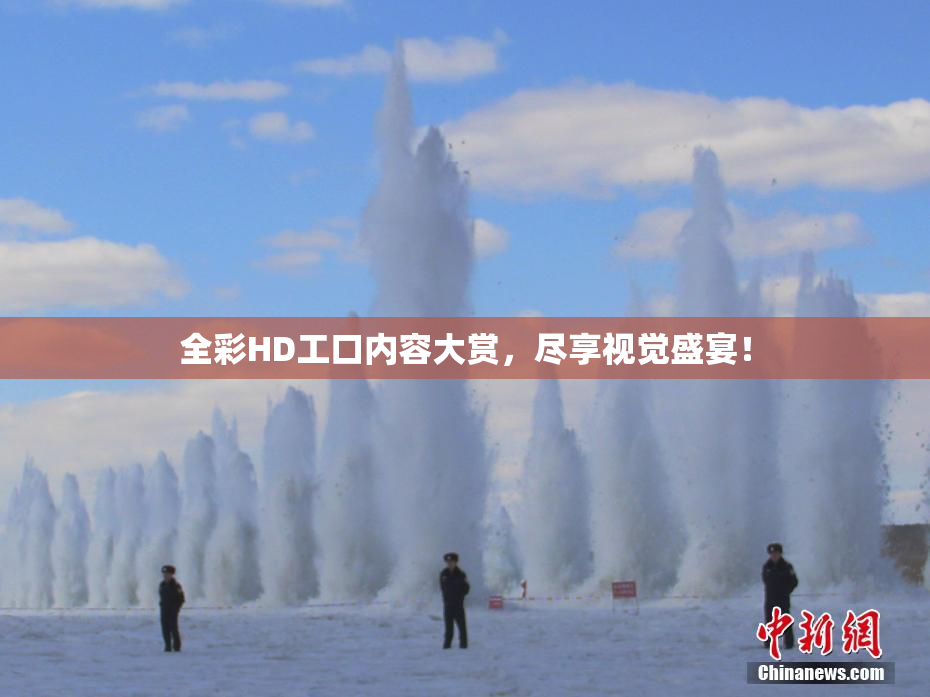 全彩HD工口内容大赏，尽享视觉盛宴！