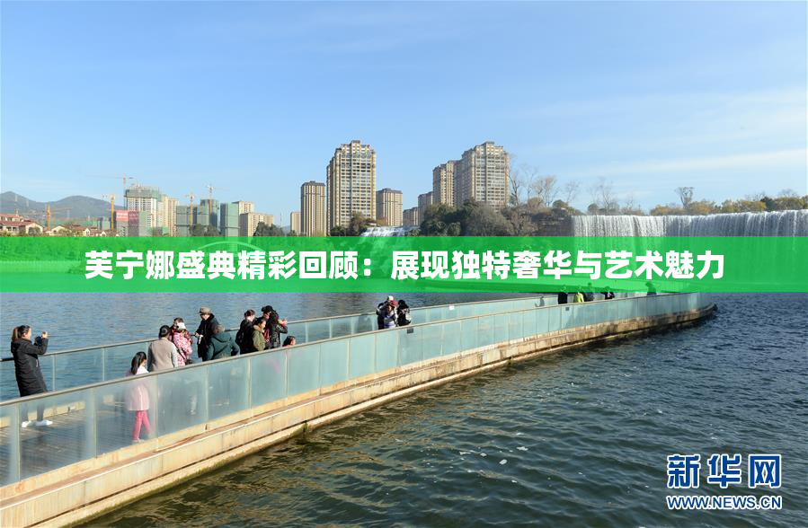 芙宁娜盛典精彩回顾：展现独特奢华与艺术魅力