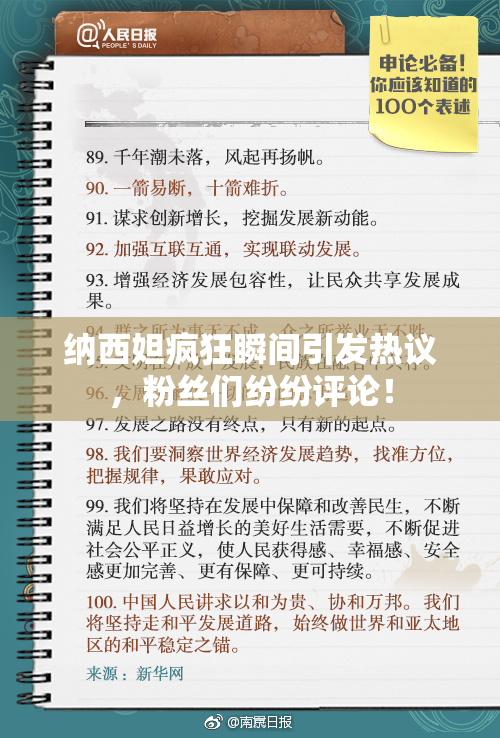 纳西妲疯狂瞬间引发热议，粉丝们纷纷评论！