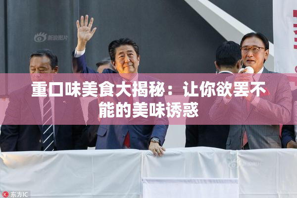 重口味美食大揭秘：让你欲罢不能的美味诱惑