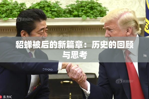貂蝉被后的新篇章：历史的回顾与思考