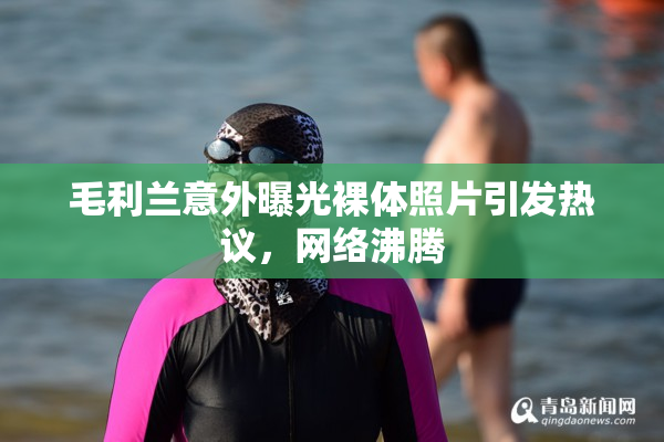 毛利兰意外曝光裸体照片引发热议，网络沸腾