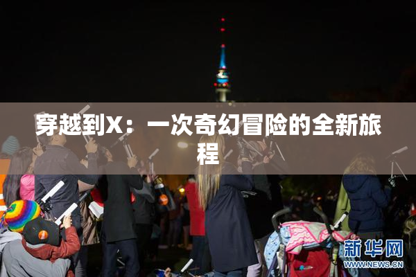 穿越到X：一次奇幻冒险的全新旅程