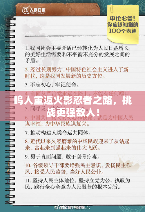 鸣人重返火影忍者之路，挑战更强敌人！