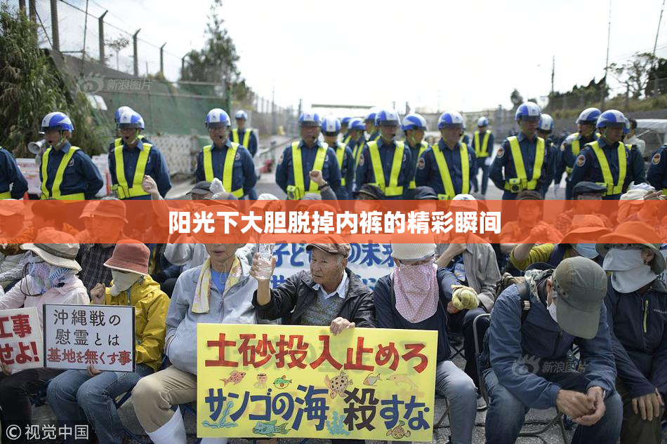 阳光下大胆脱掉内裤的精彩瞬间
