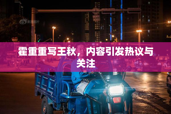 霍重重写王秋，内容引发热议与关注