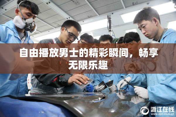 自由播放男士的精彩瞬间，畅享无限乐趣
