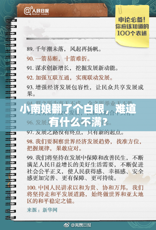 小南娘翻了个白眼，难道有什么不满？