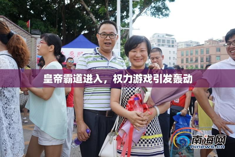 皇帝霸道进入，权力游戏引发轰动
