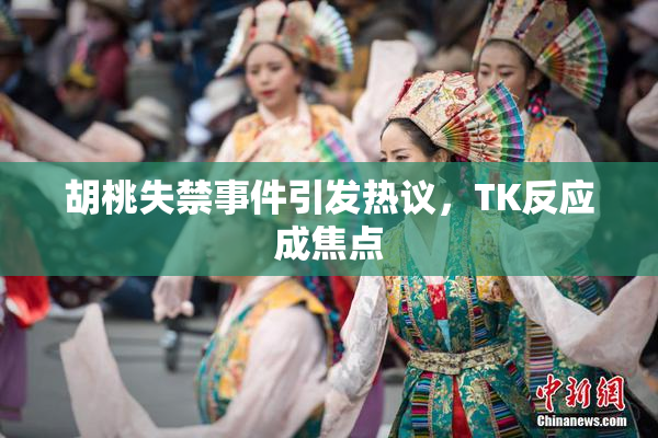 胡桃失禁事件引发热议，TK反应成焦点