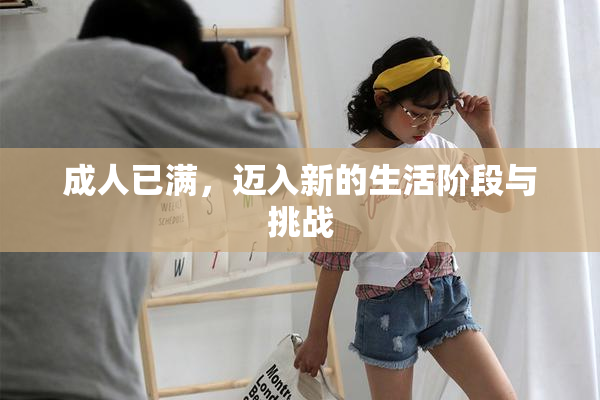 成人已满，迈入新的生活阶段与挑战
