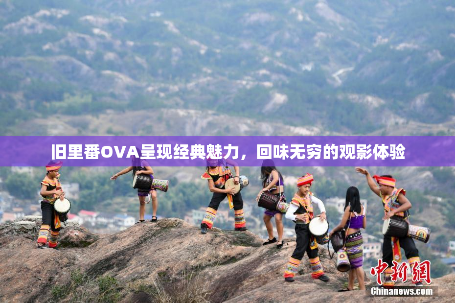 旧里番OVA呈现经典魅力，回味无穷的观影体验