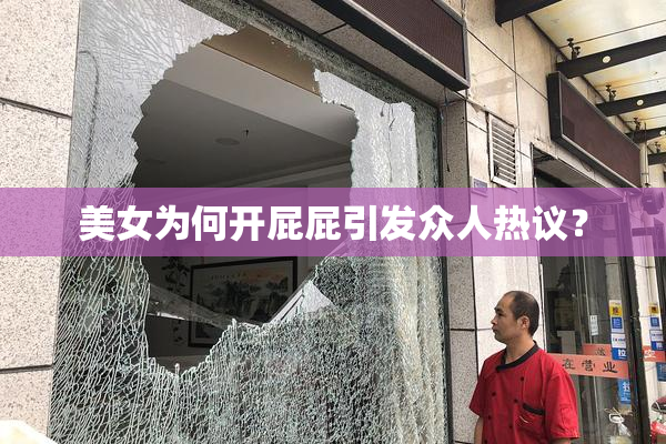 美女为何开屁屁引发众人热议？