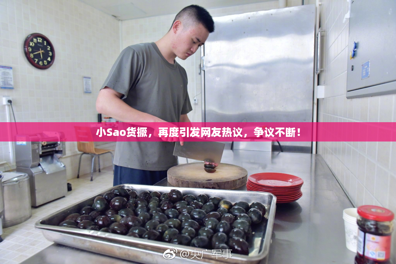 小Sao货撅，再度引发网友热议，争议不断！