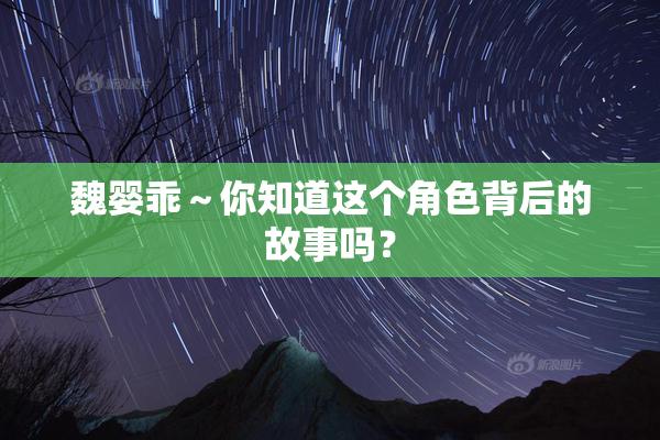 魏婴乖～你知道这个角色背后的故事吗？