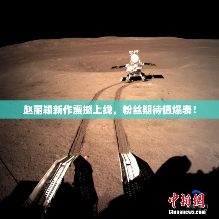赵丽颖新作震撼上线，粉丝期待值爆表！
