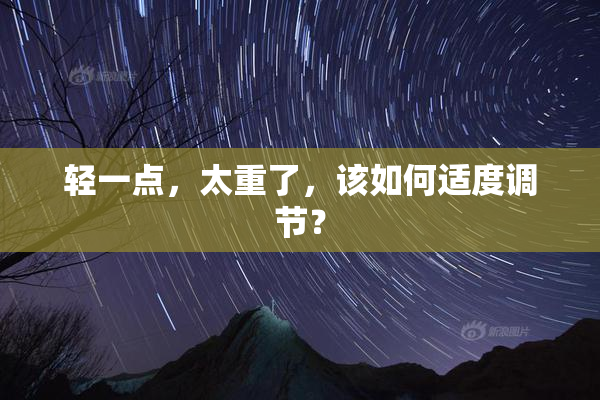 轻一点，太重了，该如何适度调节？