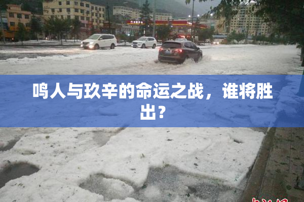 鸣人与玖辛的命运之战，谁将胜出？