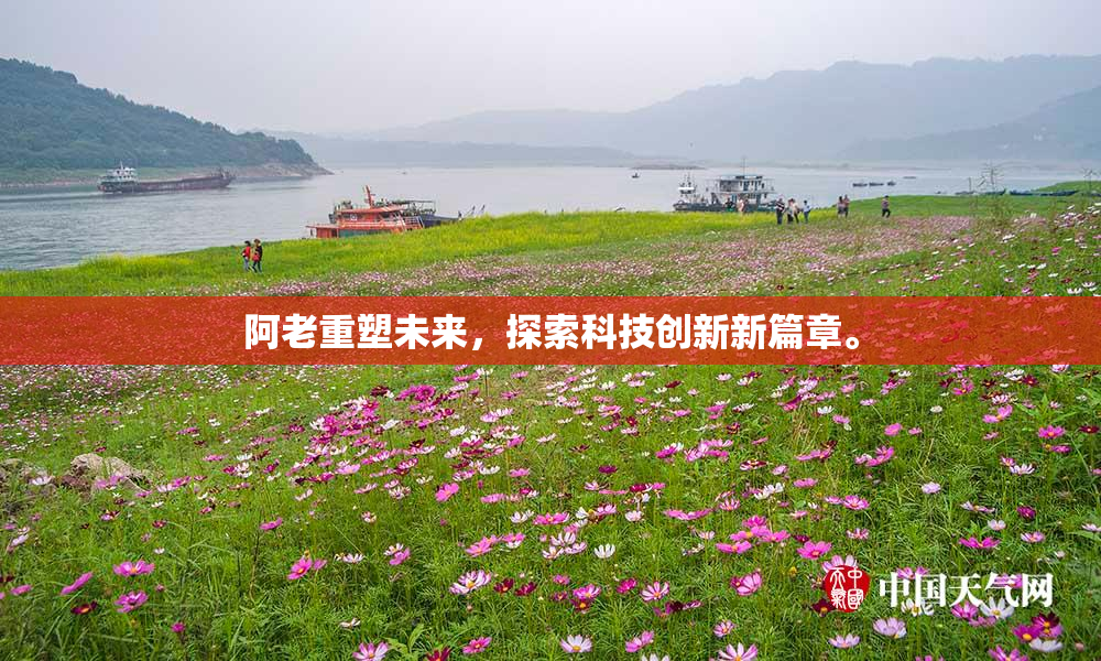 阿老重塑未来，探索科技创新新篇章。