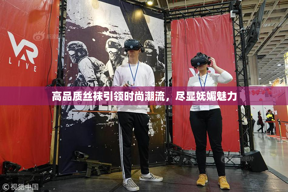 高品质丝袜引领时尚潮流，尽显妩媚魅力
