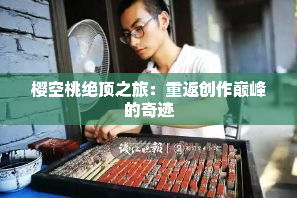 樱空桃绝顶之旅：重返创作巅峰的奇迹