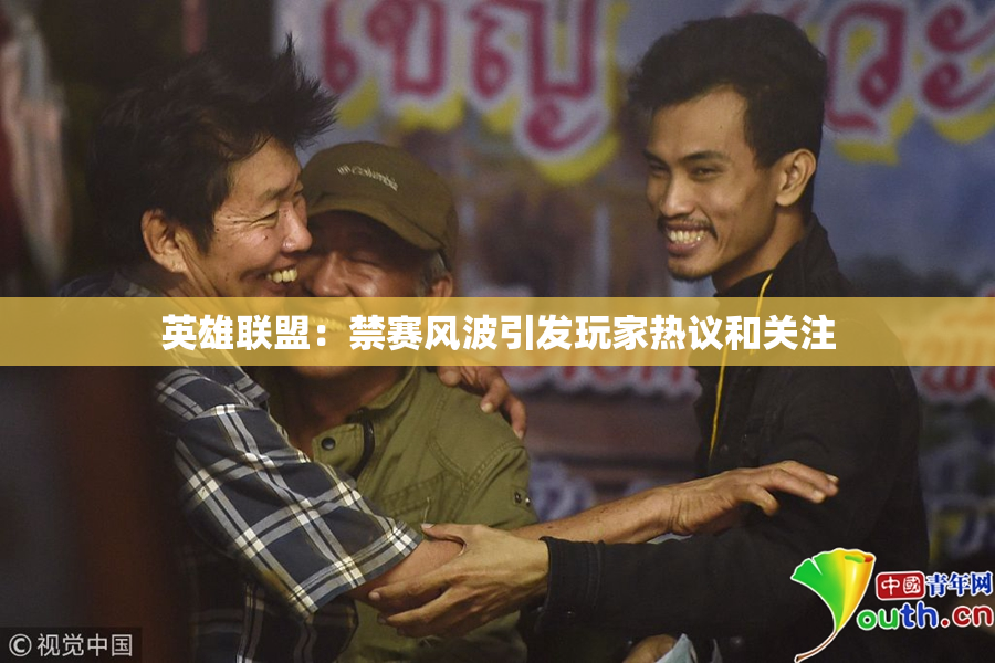 英雄联盟：禁赛风波引发玩家热议和关注
