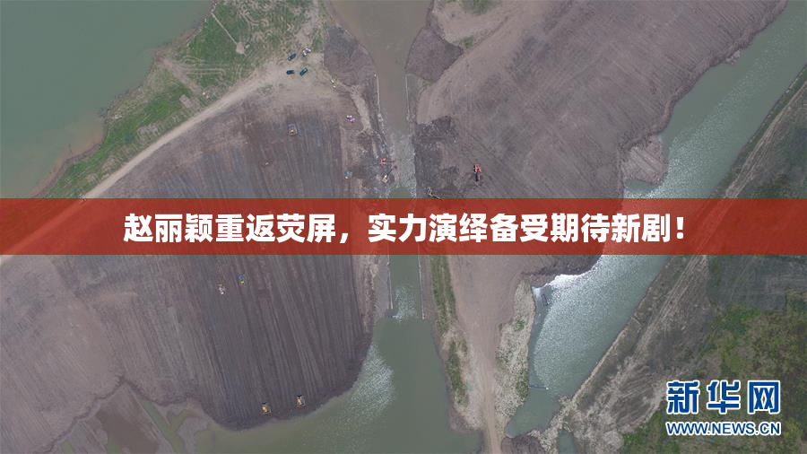 赵丽颖重返荧屏，实力演绎备受期待新剧！