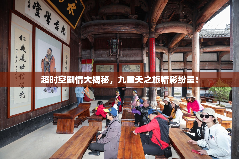 超时空剧情大揭秘，九重天之旅精彩纷呈！