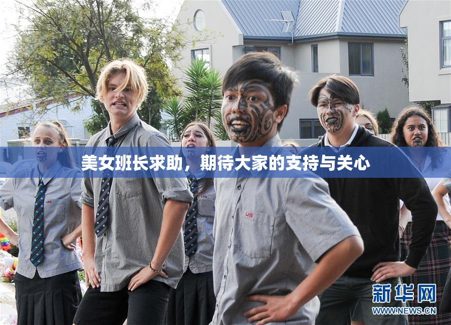 美女班长求助，期待大家的支持与关心
