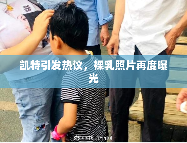 凯特引发热议，裸乳照片再度曝光