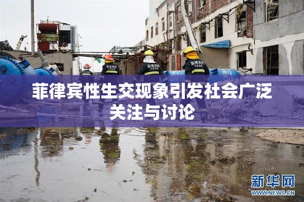 菲律宾性生交现象引发社会广泛关注与讨论