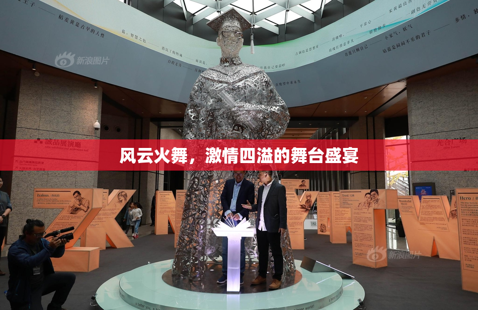 风云火舞，激情四溢的舞台盛宴